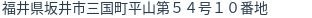 住所（登記所在地）