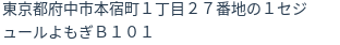 住所（登記所在地）