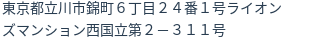 住所（登記所在地）