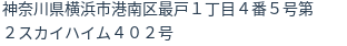 住所（登記所在地）