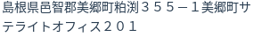住所