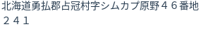 住所
