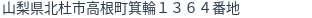 住所（登記所在地）