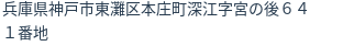 住所(登記所在地)