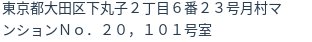 住所（登記所在地）