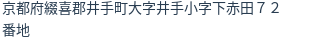 住所