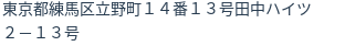 住所（登記所在地）