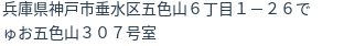 住所