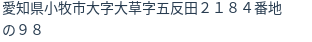 住所（登記所在地）