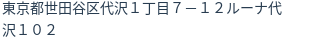 住所（登記所在地）