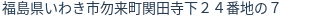 住所（登記所在地）