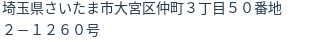 住所(登記所在地)