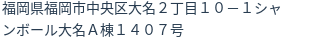 住所（登記所在地）