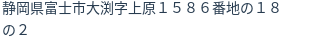 住所(登記所在地)