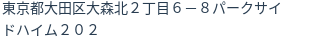 住所(登記所在地)