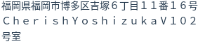 住所