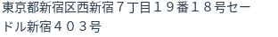 住所（登記所在地）