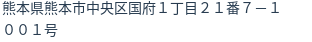 住所