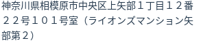 住所
