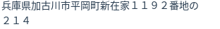 住所（登記所在地）
