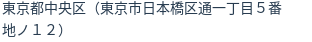 住所（登記所在地）