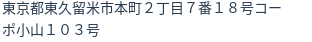 住所(登記所在地)