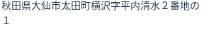 住所（登記所在地）