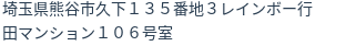 住所（登記所在地）