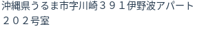 住所
