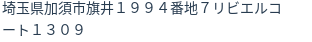 住所