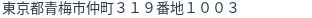 住所(登記所在地)