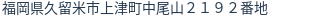 住所(登記所在地)