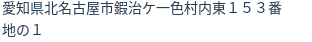 住所（登記所在地）