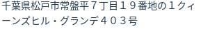 住所（登記所在地）