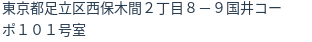 住所（登記所在地）
