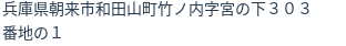 住所