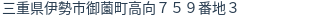 住所（登記所在地）