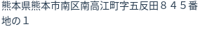 住所（登記所在地）
