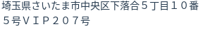 住所（登記所在地）
