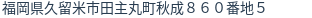 住所（登記所在地）