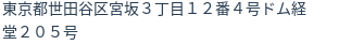 住所（登記所在地）