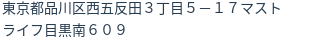 住所（登記所在地）