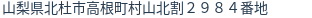 住所（登記所在地）