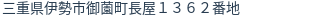 住所（登記所在地）