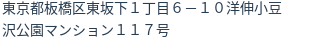 住所（登記所在地）