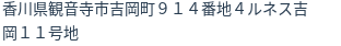 住所