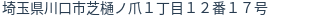 住所(登記所在地)