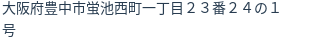 住所