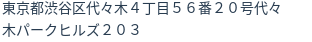 住所(登記所在地)