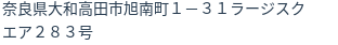 住所